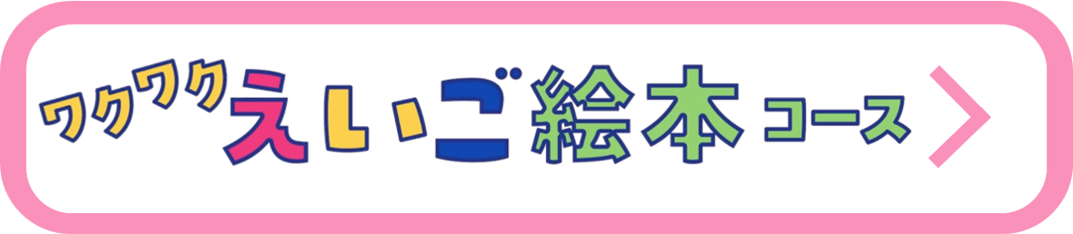 ワクワクえいご絵本コース