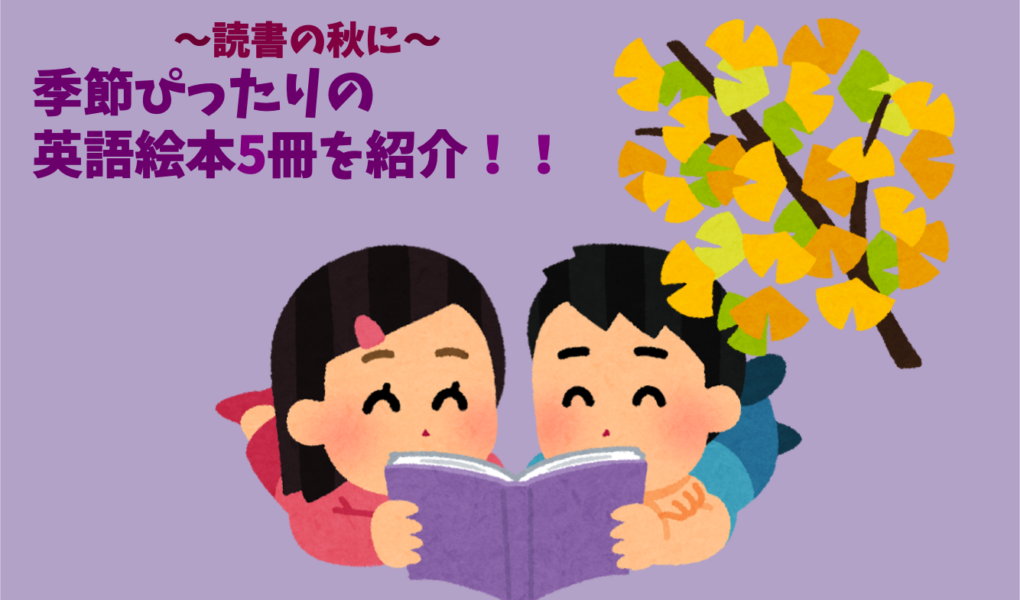 読書の秋に 季節ぴったりの英語絵本 Global Crown Official Blog