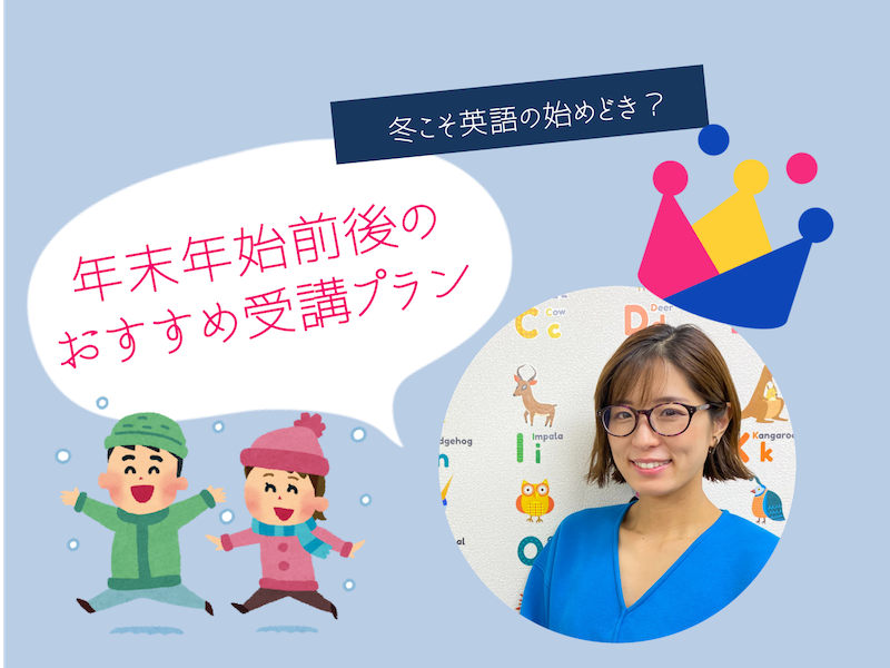 冬こそ英語の始めどき 年末年始前後のおすすめ受講プラン Global Crown Official Blog