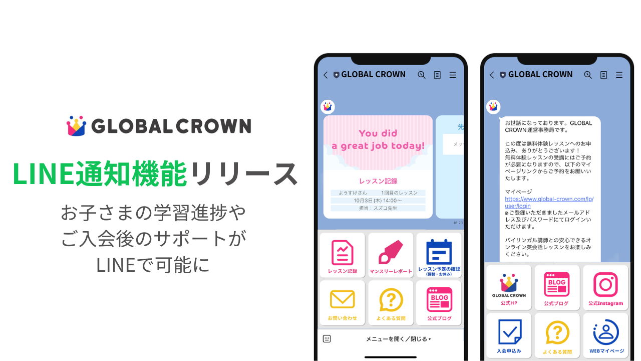 GLOBAL CROWN LINE通知機能